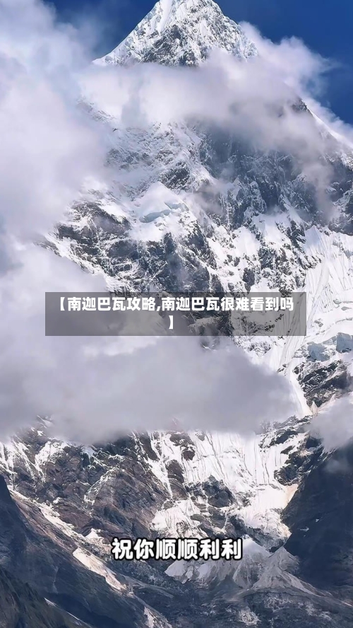 【南迦巴瓦攻略,南迦巴瓦很难看到吗】-第2张图片