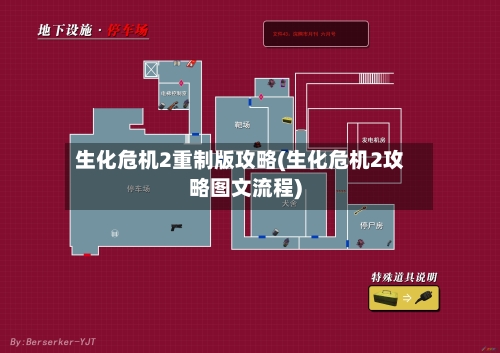 生化危机2重制版攻略(生化危机2攻略图文流程)