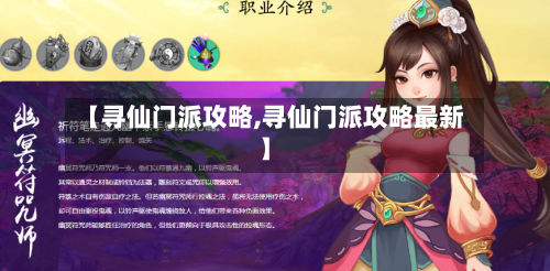 【寻仙门派攻略,寻仙门派攻略最新】