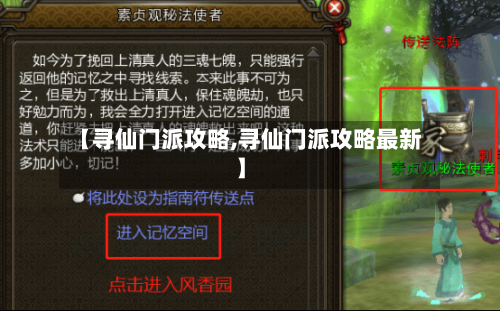 【寻仙门派攻略,寻仙门派攻略最新】-第2张图片