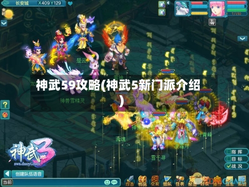 神武59攻略(神武5新门派介绍)-第2张图片