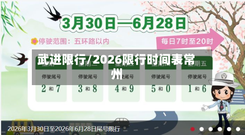 武进限行/2026限行时间表常州-第3张图片