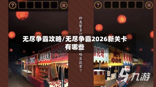 无尽争霸攻略/无尽争霸2026新关卡有哪些