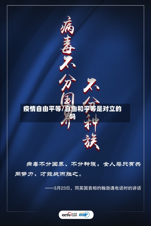 疫情自由平等/自由和平等是对立的吗