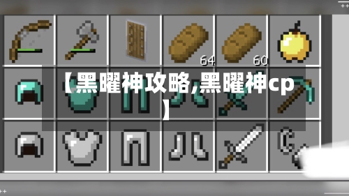 【黑曜神攻略,黑曜神cp】-第2张图片