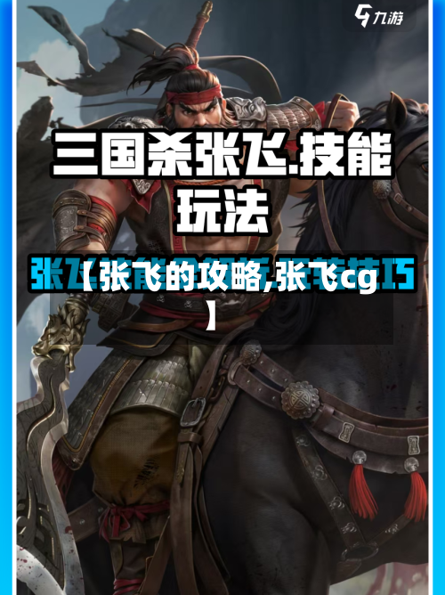【张飞的攻略,张飞cg】