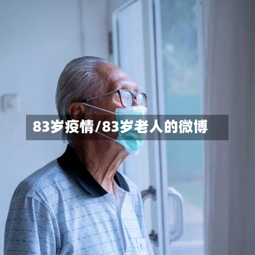 83岁疫情/83岁老人的微博
