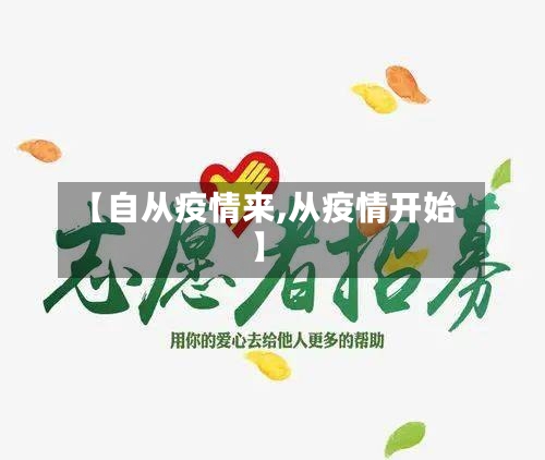 【自从疫情来,从疫情开始】