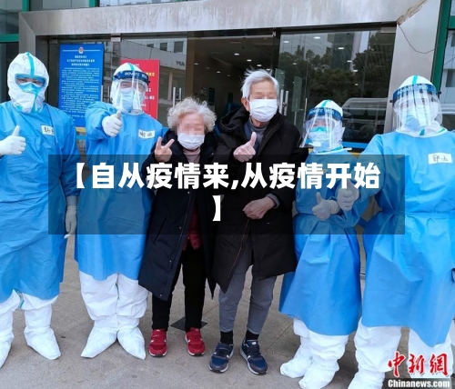 【自从疫情来,从疫情开始】-第2张图片
