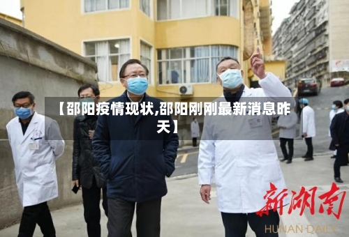 【邵阳疫情现状,邵阳刚刚最新消息昨天】