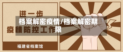 档案解密疫情/档案解密期限