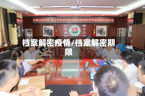 档案解密疫情/档案解密期限-第3张图片