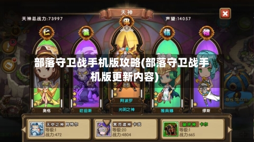 部落守卫战手机版攻略(部落守卫战手机版更新内容)