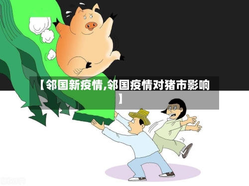 【邻国新疫情,邻国疫情对猪市影响】-第3张图片