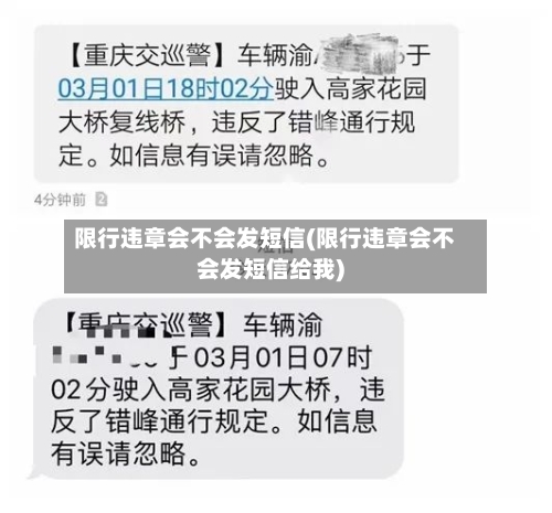 限行违章会不会发短信(限行违章会不会发短信给我)-第2张图片