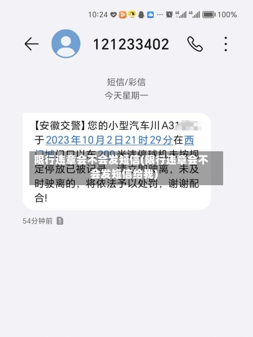 限行违章会不会发短信(限行违章会不会发短信给我)