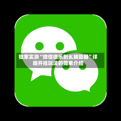 独家实测“微信微乐刨幺辅助器”详细开挂玩法的简单介绍