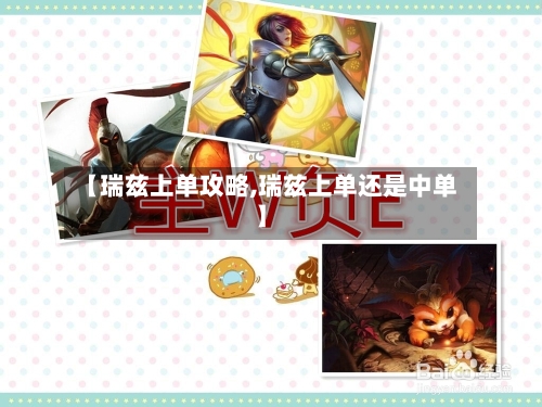 【瑞兹上单攻略,瑞兹上单还是中单】-第3张图片