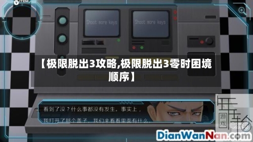 【极限脱出3攻略,极限脱出3零时困境顺序】-第2张图片