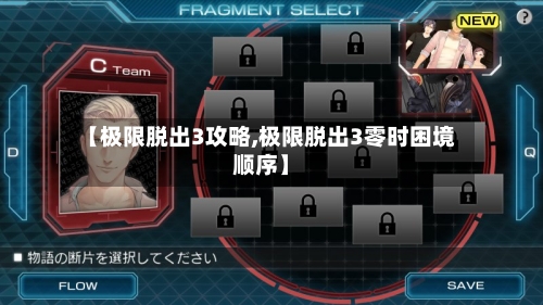 【极限脱出3攻略,极限脱出3零时困境顺序】