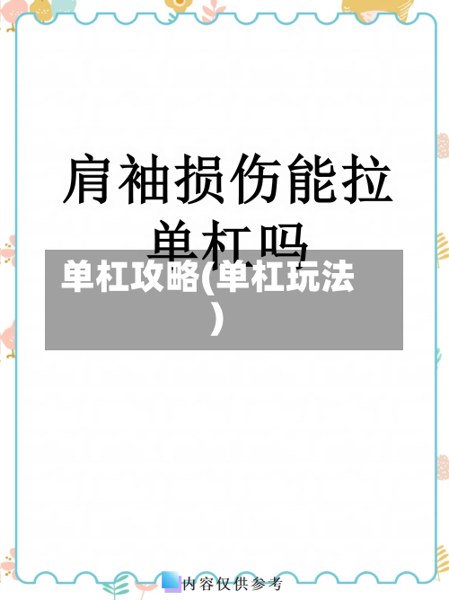 单杠攻略(单杠玩法)-第2张图片