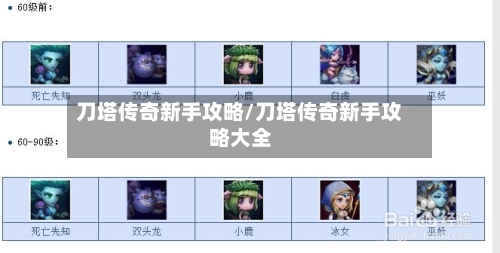 刀塔传奇新手攻略/刀塔传奇新手攻略大全