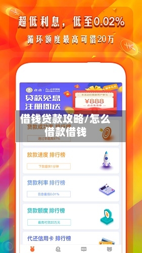 借钱贷款攻略/怎么借款借钱