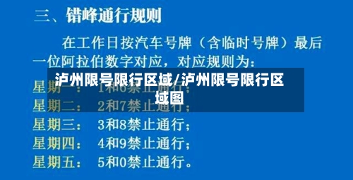 泸州限号限行区域/泸州限号限行区域图-第2张图片
