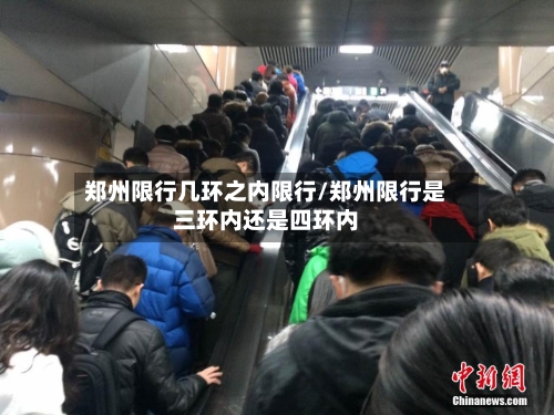 郑州限行几环之内限行/郑州限行是三环内还是四环内-第3张图片
