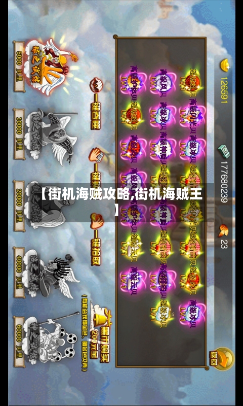 【街机海贼攻略,街机海贼王】-第2张图片