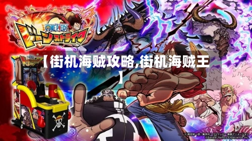 【街机海贼攻略,街机海贼王】-第3张图片