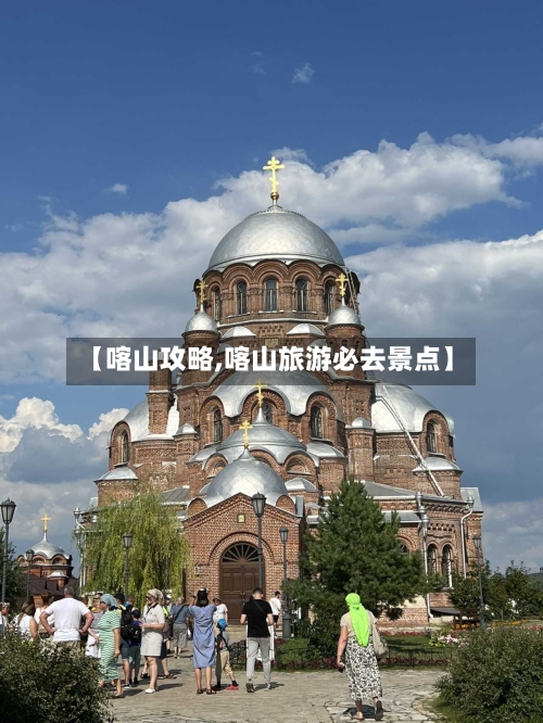 【喀山攻略,喀山旅游必去景点】-第2张图片