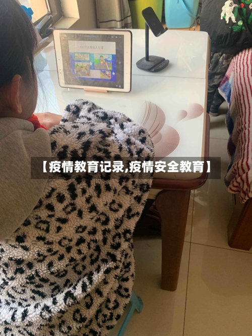【疫情教育记录,疫情安全教育】-第3张图片