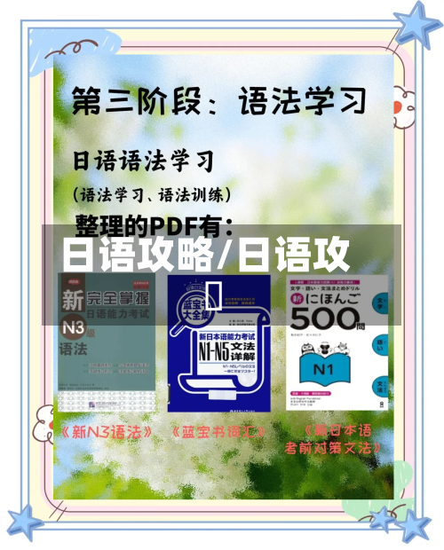 日语攻略/日语攻撃-第2张图片