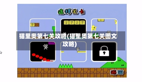 猫里奥第七关攻略(猫里奥第七关图文攻略)-第3张图片