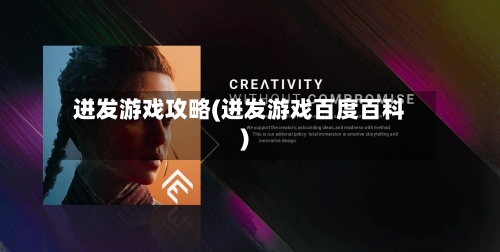 迸发游戏攻略(迸发游戏百度百科)