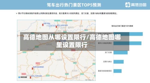 高德地图从哪设置限行/高德地图哪里设置限行-第2张图片