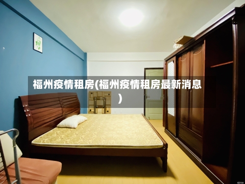 福州疫情租房(福州疫情租房最新消息)