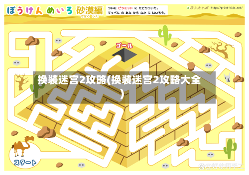 换装迷宫2攻略(换装迷宫2攻略大全)
