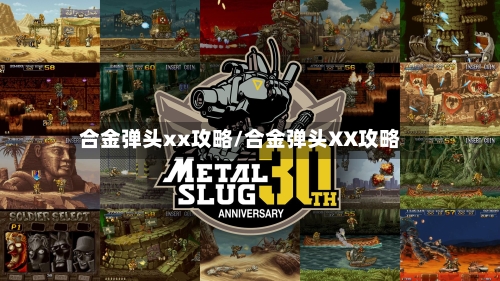 合金弹头xx攻略/合金弹头XX攻略