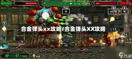 合金弹头xx攻略/合金弹头XX攻略-第2张图片