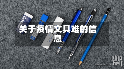 关于疫情文具难的信息-第2张图片