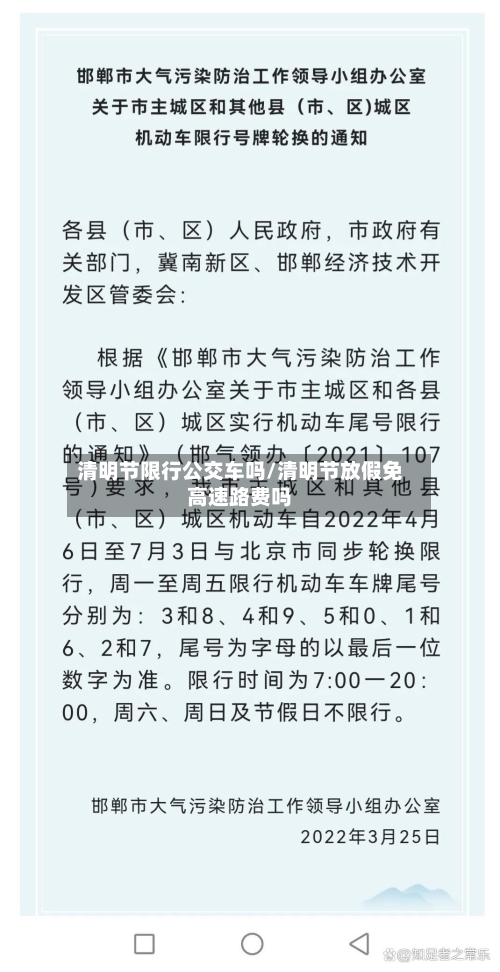 清明节限行公交车吗/清明节放假免高速路费吗