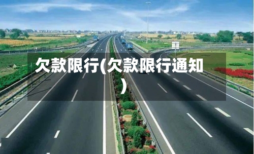 欠款限行(欠款限行通知)-第2张图片