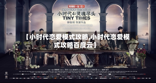 【小时代恋爱模式攻略,小时代恋爱模式攻略百度云】