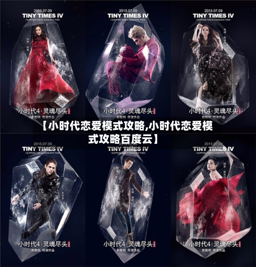 【小时代恋爱模式攻略,小时代恋爱模式攻略百度云】-第2张图片