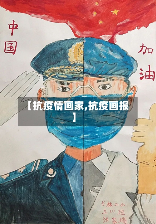 【抗疫情画家,抗疫画报】