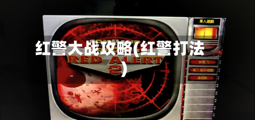 红警大战攻略(红警打法)