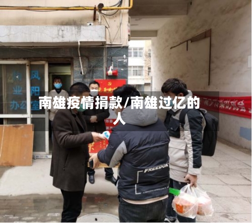 南雄疫情捐款/南雄过亿的人