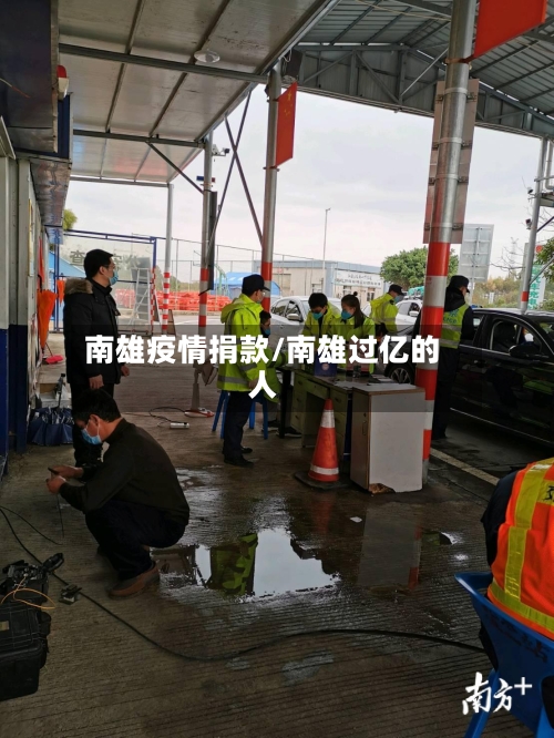 南雄疫情捐款/南雄过亿的人-第2张图片